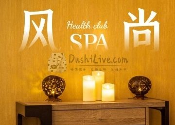 风尚spa