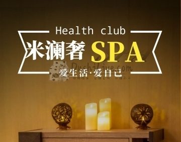 米澜奢SPA