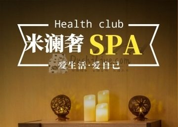米澜奢SPA