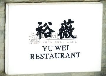 裕薇