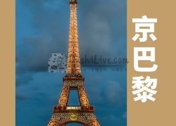 京巴黎