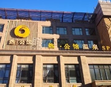 好特热温泉酒店