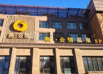 好特热温泉酒店