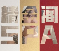 精金阁