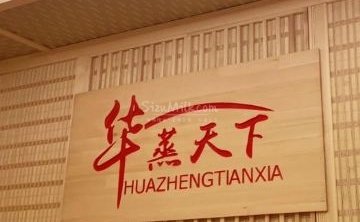 华蒸天下能量汗蒸馆（长阳店）