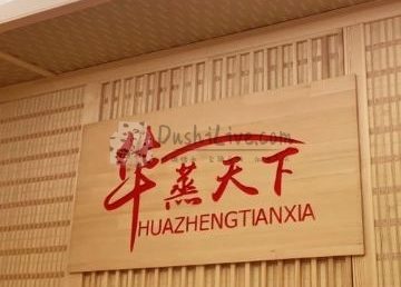 华蒸天下能量汗蒸馆（长阳店）