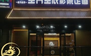 星月星辰影院足道