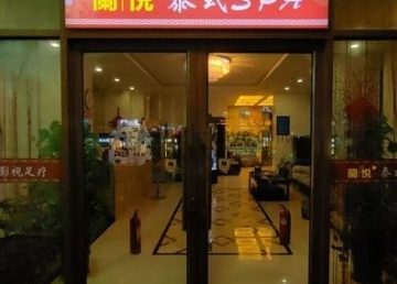 蘭悦SPA会所（梨园店）