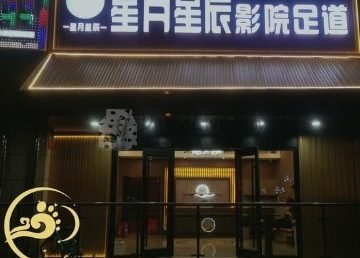 星月星辰影院足道