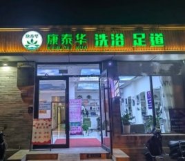 康泰华洗浴中心（东四北大街店）