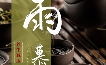 雨慕养生馆