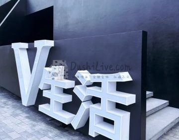 V生活馆