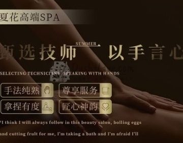夏花SPA会所