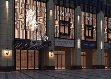 嘉季主题养生馆