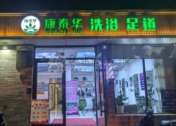 康泰华洗浴中心（东四北大街店）