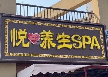 悦养生SPA
