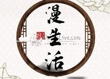 漫生活养生馆