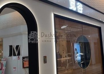 觅谷造型（新业广场店）