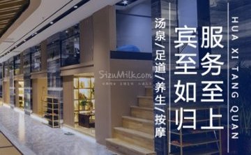 华溪汤泉（宝丰大厦店）