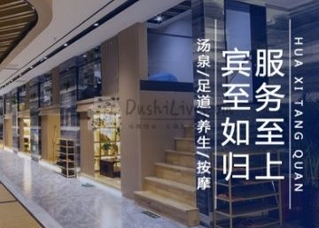 华溪汤泉（宝丰大厦店）