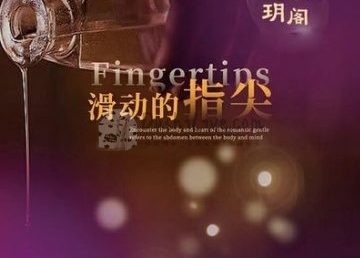妘玥阁spa会所