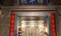 北平楼（西三旗店）