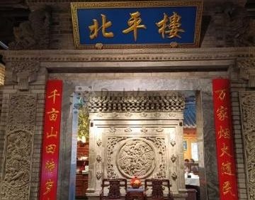 北平楼（西三旗店）