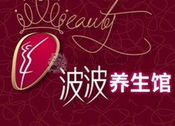 波波养生馆
