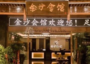金沙足道