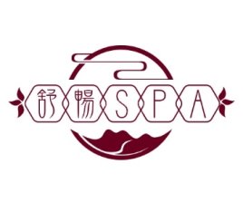 舒畅SPA养生会所