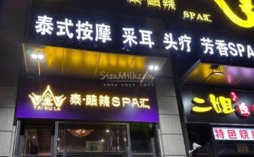 泰酷辣·泰式SPA馆