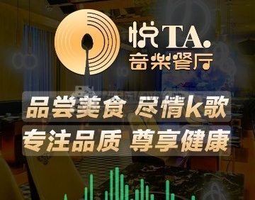 悦TA音乐餐厅（百子湾店）