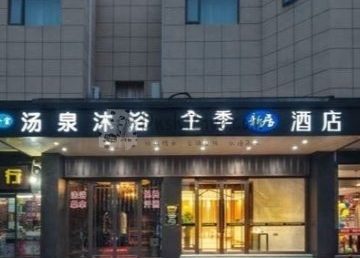汤泉沐浴（西罗园店）