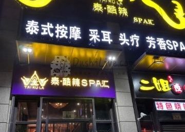泰酷辣·泰式SPA馆