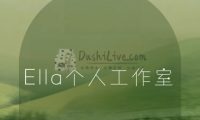 Ella个人工作室