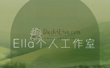 Ella个人工作室