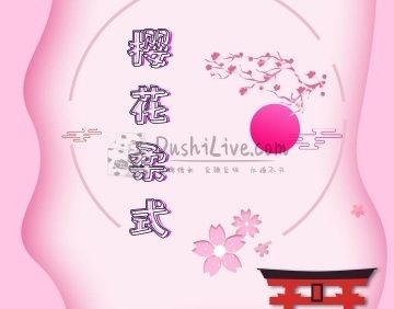 樱花.变装Spa柔式会所