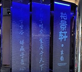 柏景轩·京韵