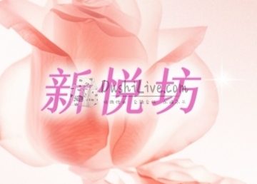 新悦坊
