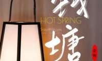 钱塘会馆足道SPA