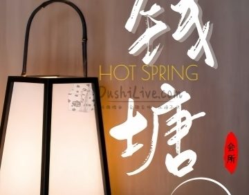 钱塘会馆足道SPA