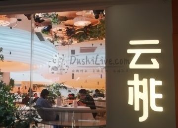 云桃餐厅