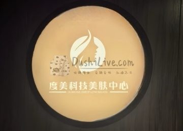 度美科技美肤美体中心