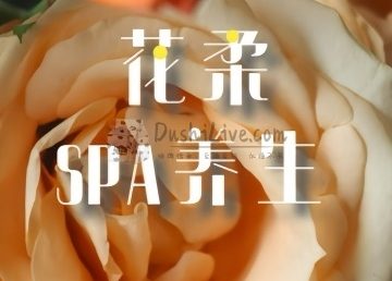 花柔SPA