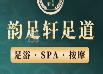 韵足轩养生SPA会所