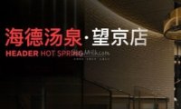 海德汤泉生活（望京店）