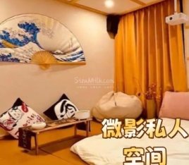 微影私人空间