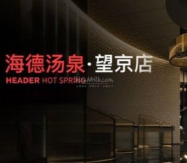 海德汤泉生活（望京店）