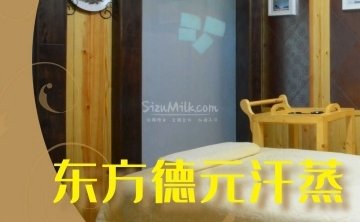 东方德元汗蒸生活馆