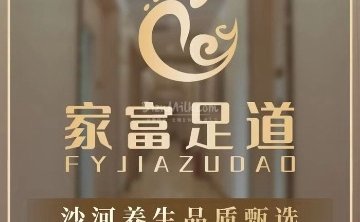 家富足道（后沙峪店）